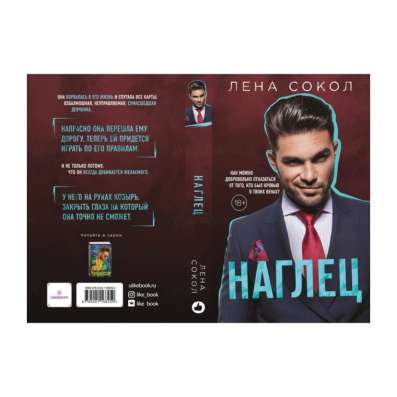 КНИГА «НАГЛЕЦ» ЛЕНА СОКОЛ 18+