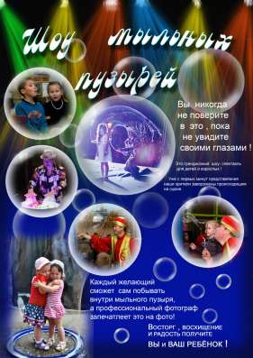 ШОУ МЫЛЬНЫХ ПУЗЫРЕЙ в Симферополе