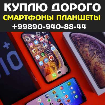 КУПЛЮ Cмартфоны Apple Samsung Xiaomi фото 3
