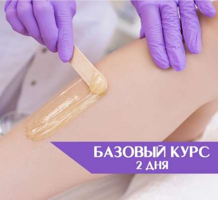 Базовый курс "Мастер шугаринга" (2 дня)