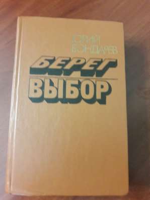 Ю. Бондарев. *Берег. Выбор*