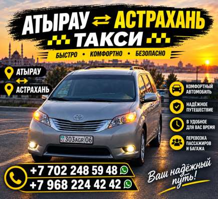 Такси Астрахань Атырау