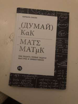 Думай как математик. Книга в Москве