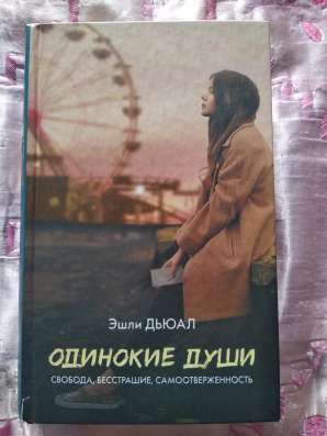 «Одинокие души», Эшли Дьюал