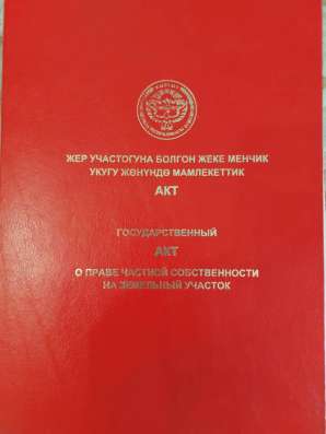 Продаю участок с. Таш Добо