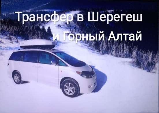 Трансфер в Шерегеш и горный Алтай