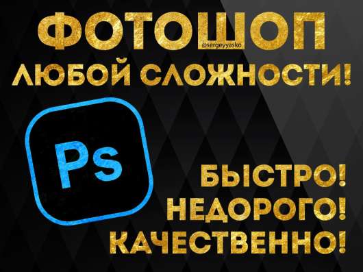 Фотошоп / фотомонтаж / ретушь / дизайн в Москве фото 8