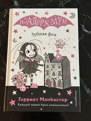 Книги«Изадора Мун» в Москве фото 4