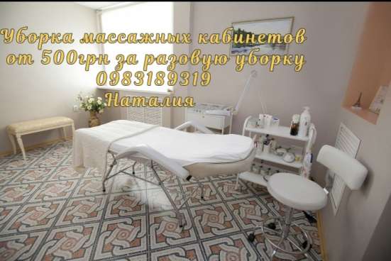 Уборка массажного кабинета Киев