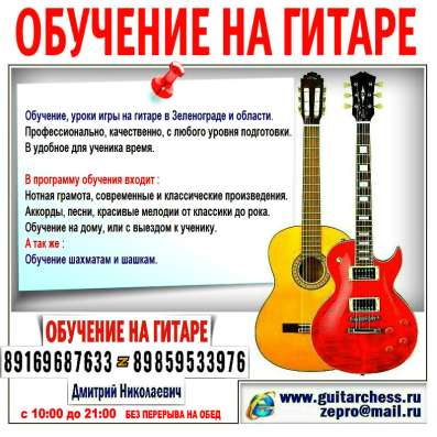 Обучение, уроки игры на гитаре в Зеленограде