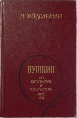 Книги о Пушкине в Новосибирске фото 8