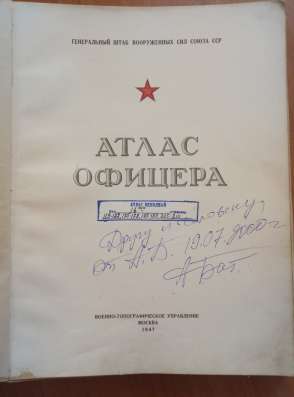 Раритет! Продам Атлас офицера. Генштаб ВС СССР 1947 год