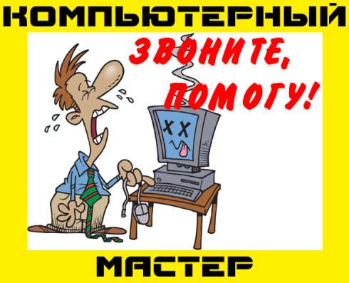 РЕМОНТ И НАСТРОЙКА КОМПЬЮТЕРОВ И НОУТБУКОВ