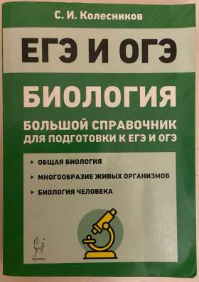 Справочник по биологии