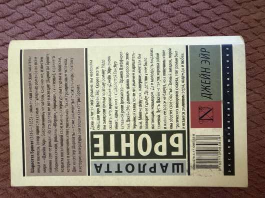 Книга «Джейн Эйр» Шарлотта Бронте в Сочи