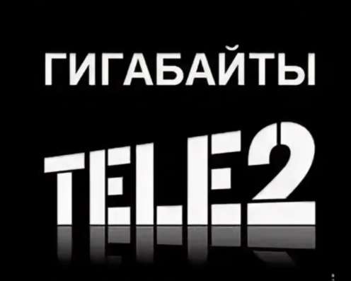 Гигабайты теле 2