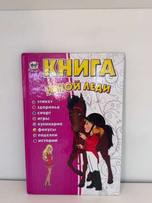 Книга юной леди