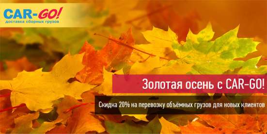 АКЦИЯ «ЗОЛОТАЯ ОСЕНЬ c СAR-GO!»