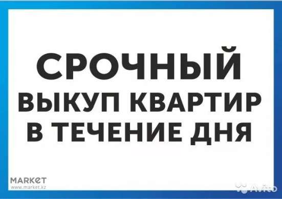 Срочный выкуп жилья