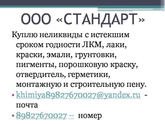 Куплю неликвиды с истекшим сроком годности