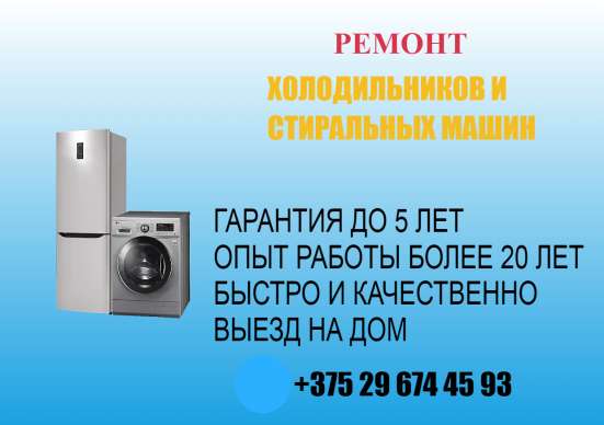Ремонт Холодильников и стиральных машин