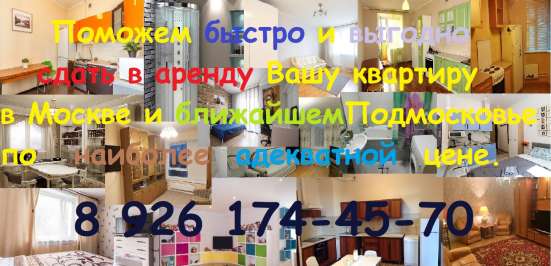 Поможем сдать квартиру в Москве и МО в Москве