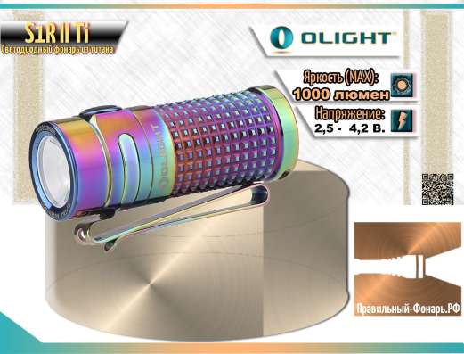 Olight Фонарь Olight S1R II Ti из титанового сплава