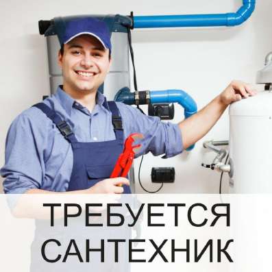 Требуется сантехник - монтажник