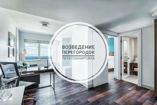 Возведение перегородок, перепланировка