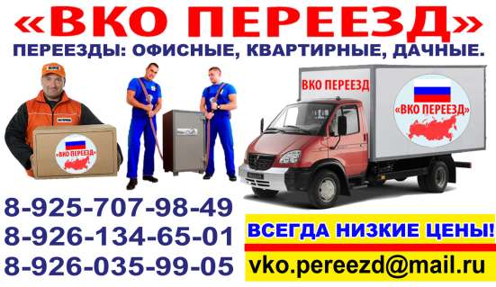 Грузоперевозки. Переезды. Москва, МО, РФ