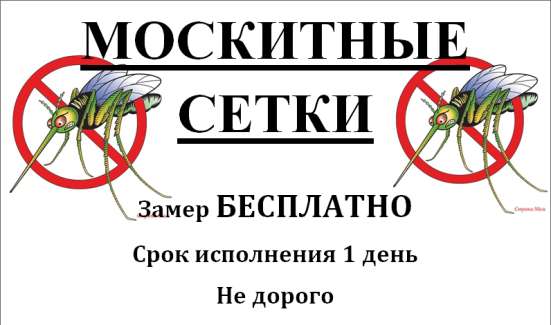 Москитные сетки