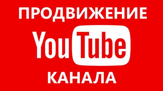 Продвижение в youtube (ютуб)