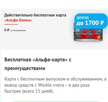 Бесплатная «Альфа-карта» с преимуществами в Иркутске