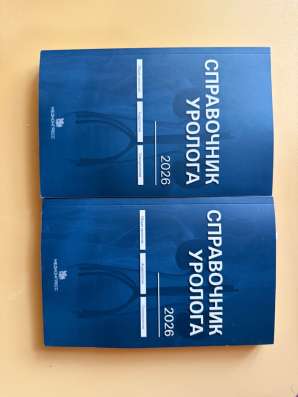 Справочник уролога 2026