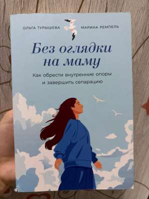 Книга «Без оглядки на маму» в Азове фото 3