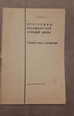 Программы восьмилетней и средней школы. Рус. яз и литер 1969