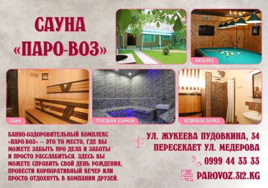 Сауна «Паро-Воз» в Бишкеке