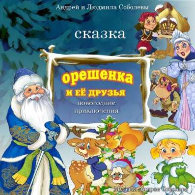 Ищем спонсоров для проекта "Орешенка и её друзья" в Москве фото 6