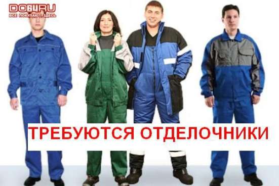 Маляр-штукатур, бригада отделочников в Одинцово