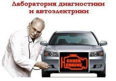 Автоэлектрик - электронщик. Весь ремонт всех авто. Выезд