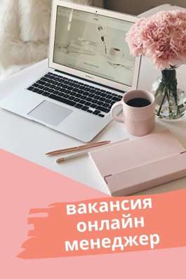 Менеджер на удаленную работу