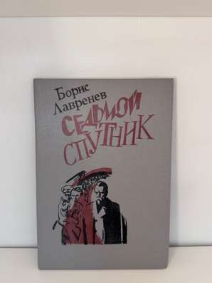 Книга «Седьмой спутник»