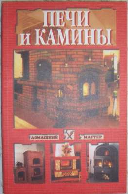 Печи и камины