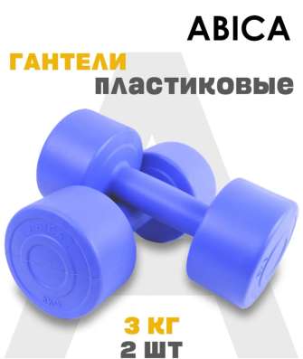 Гантели по 3кг