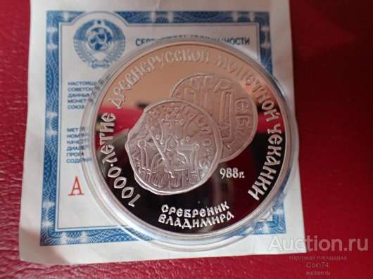 3 руб Сребреник Владимира 1988 СССР Пруф Серебро. МОНЕТА в Москве фото 3
