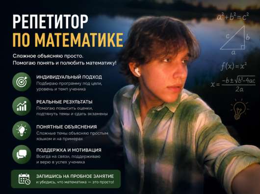 Репетитор по математике