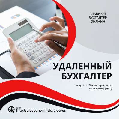 Удаленный бухгалтер