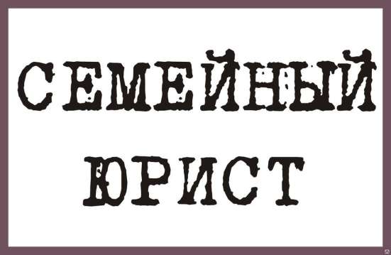 Семейный юрист Мурманск в Мурманске фото 4