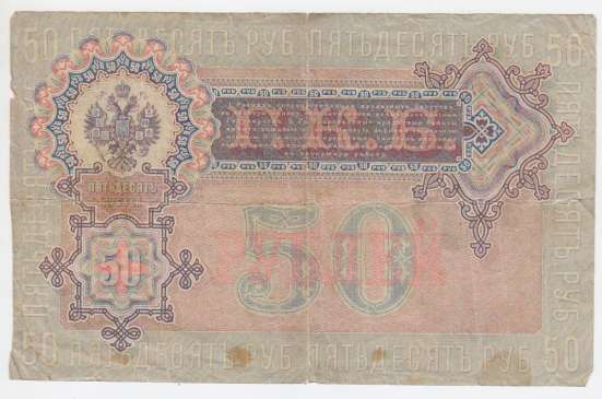 50 рублей 1899 год Шипов-Богатырев АМ 253445 в Перми