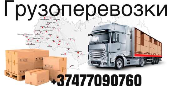 Ереван Нижний-Новгород Грузоперевозки TEL ☎ фото 3